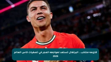 قائمة منتخب.. البرتغال تستعد لمواجهة المجر في تصفيات كأس العالم 2026